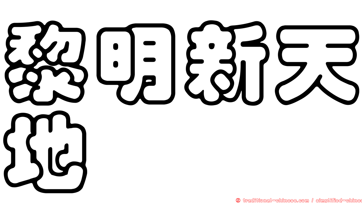 黎明新天地
