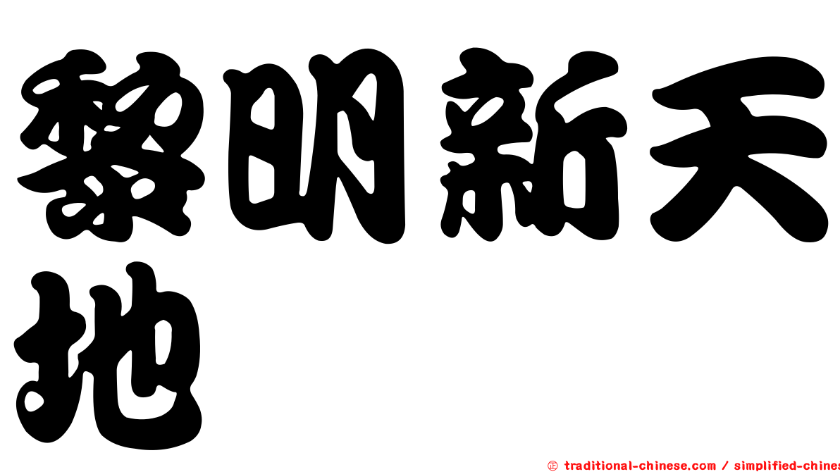 黎明新天地