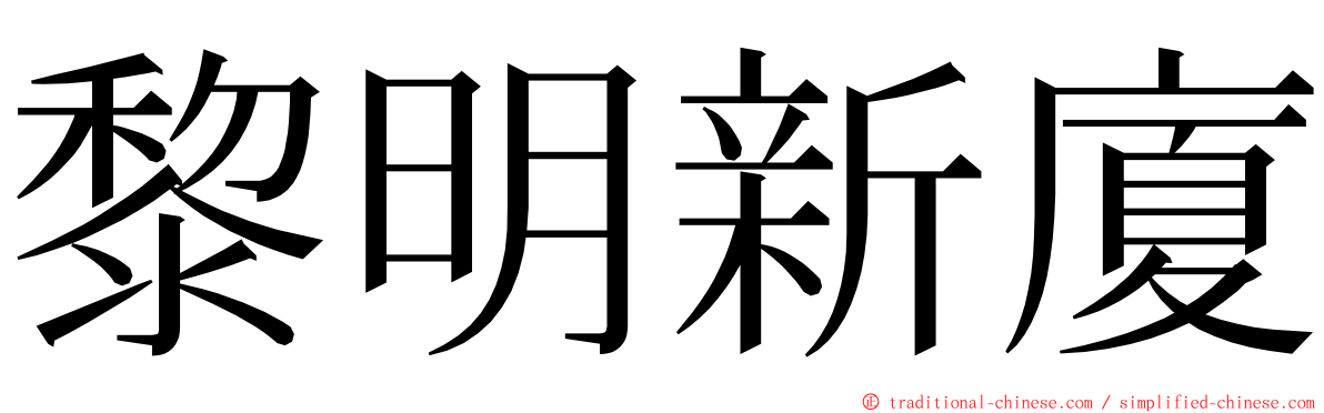 黎明新廈 ming font
