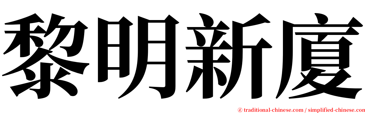 黎明新廈 serif font