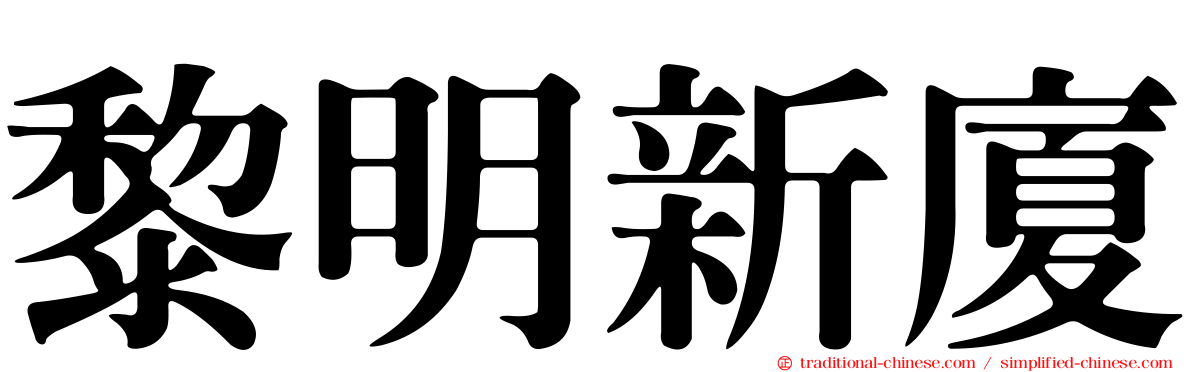 黎明新廈