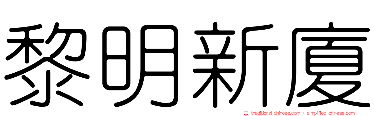 黎明新廈
