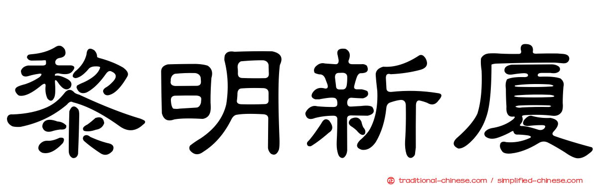 黎明新廈