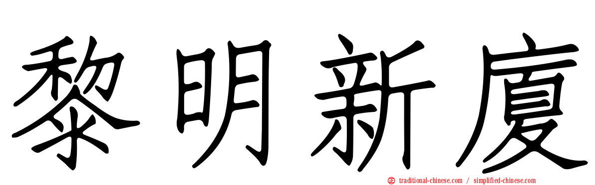 黎明新廈