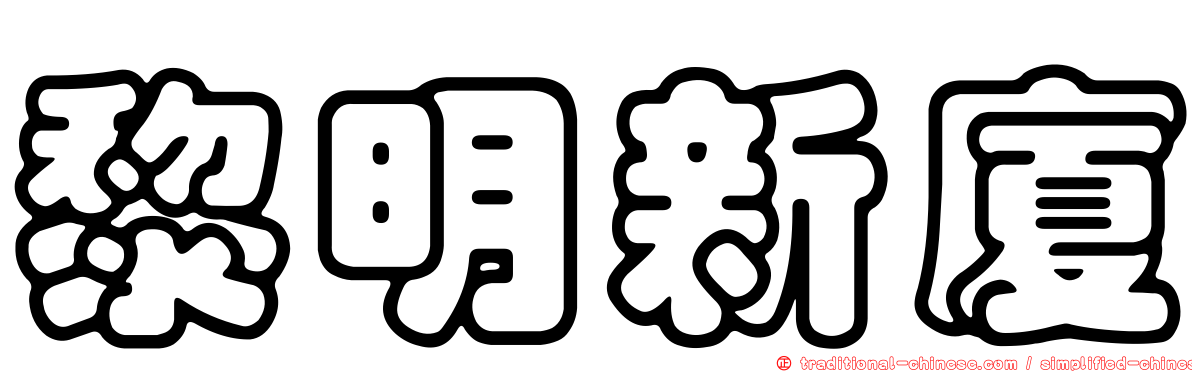 黎明新廈