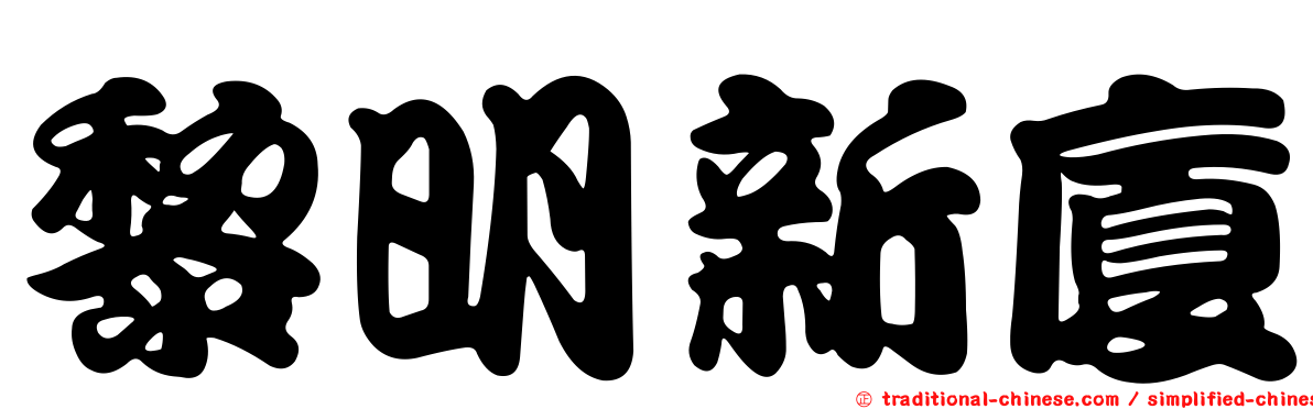 黎明新廈