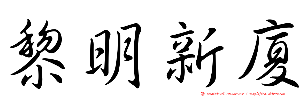 黎明新廈