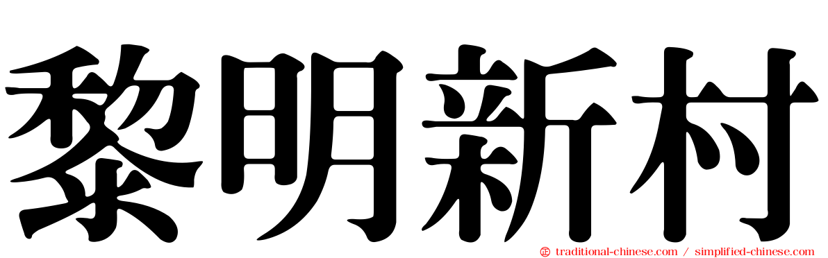 黎明新村