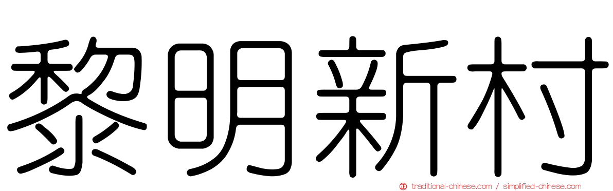 黎明新村