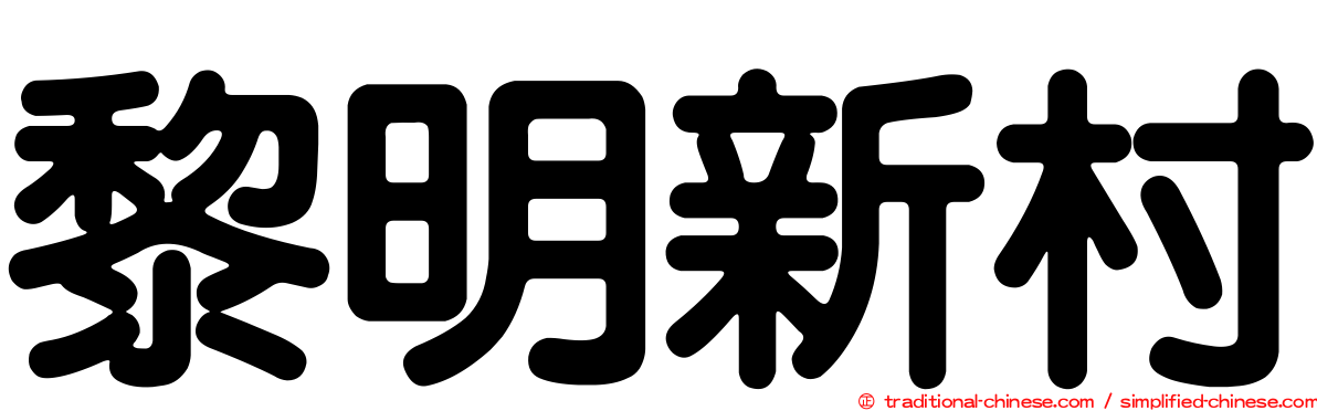 黎明新村