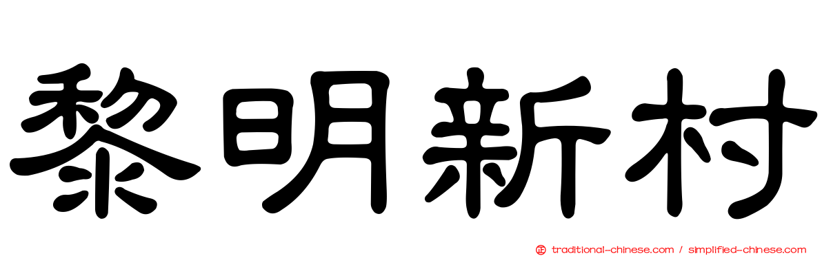 黎明新村