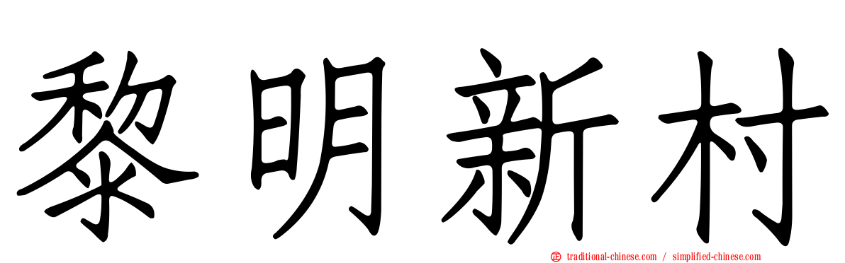 黎明新村