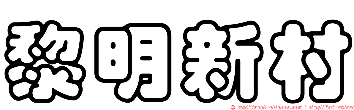 黎明新村
