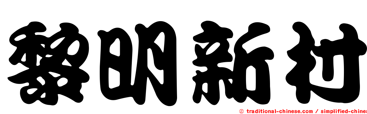 黎明新村