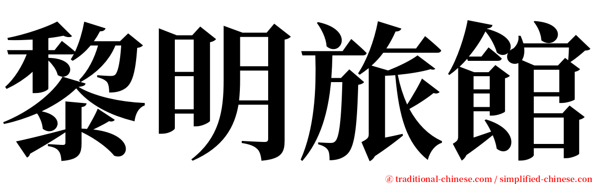 黎明旅館 serif font
