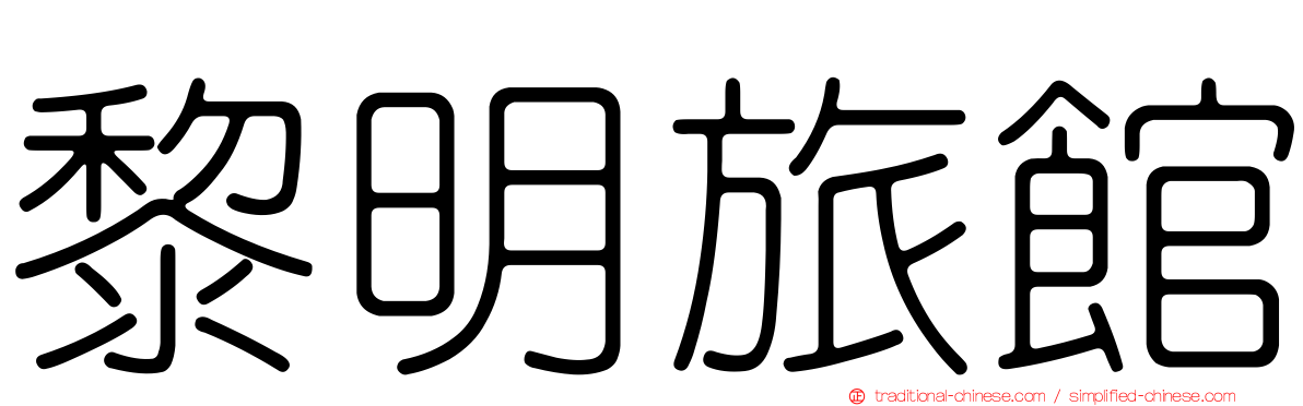 黎明旅館