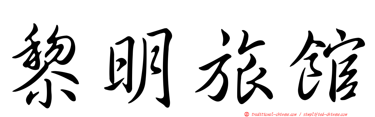 黎明旅館