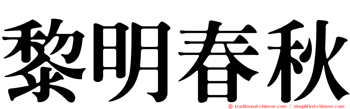黎明春秋
