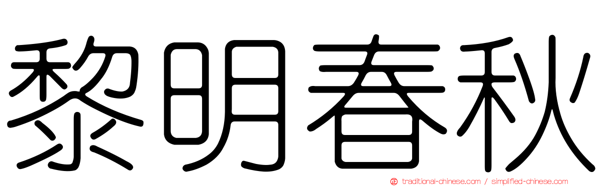 黎明春秋
