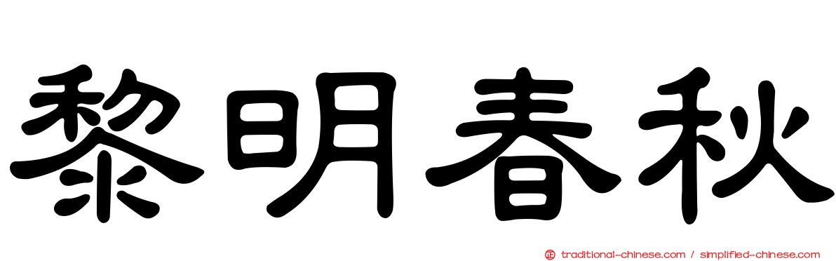 黎明春秋