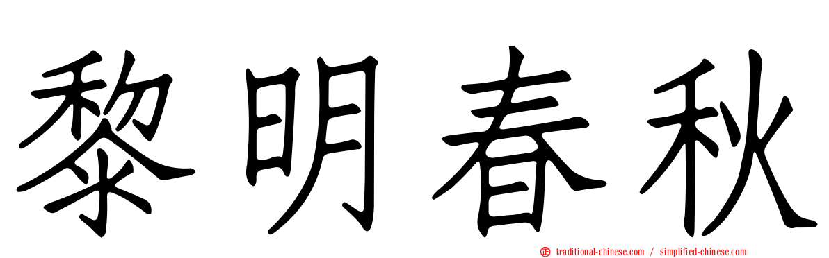 黎明春秋