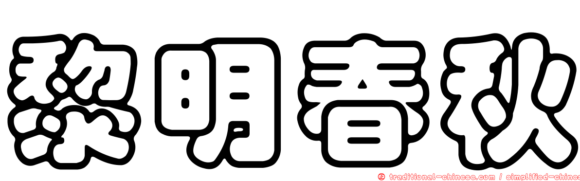 黎明春秋