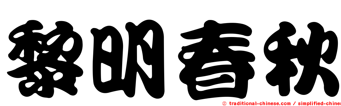 黎明春秋