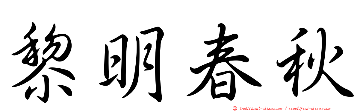 黎明春秋