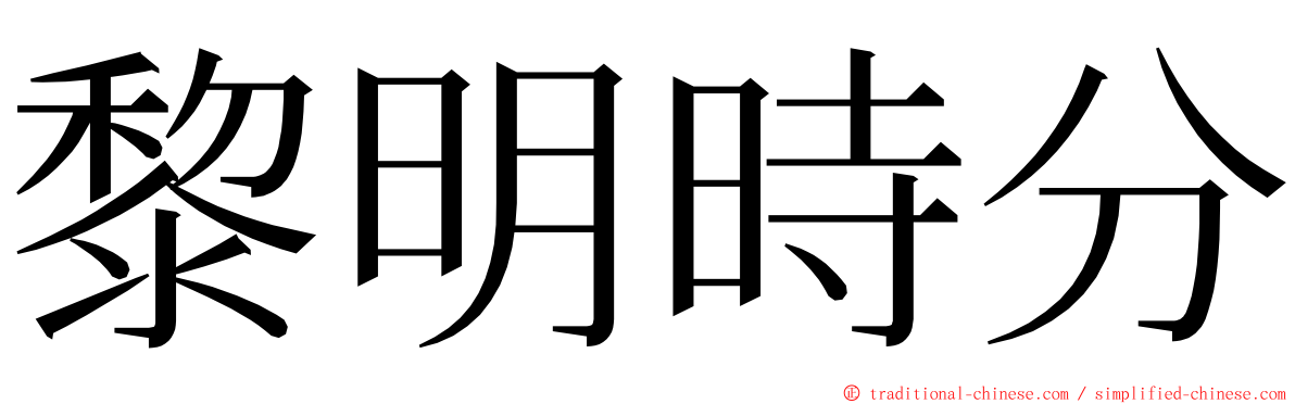 黎明時分 ming font