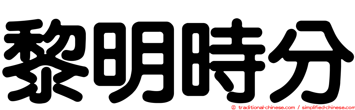 黎明時分