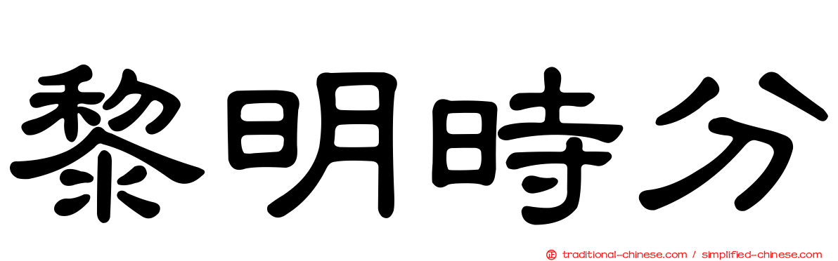 黎明時分