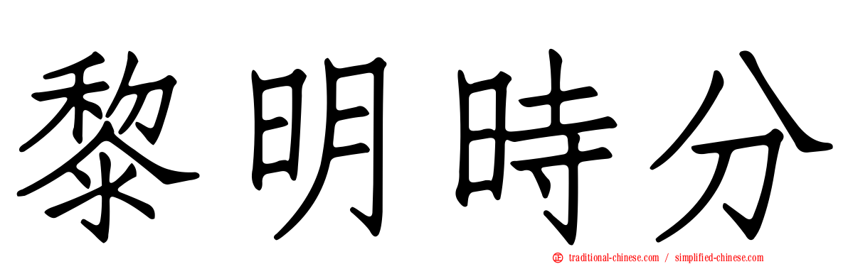 黎明時分