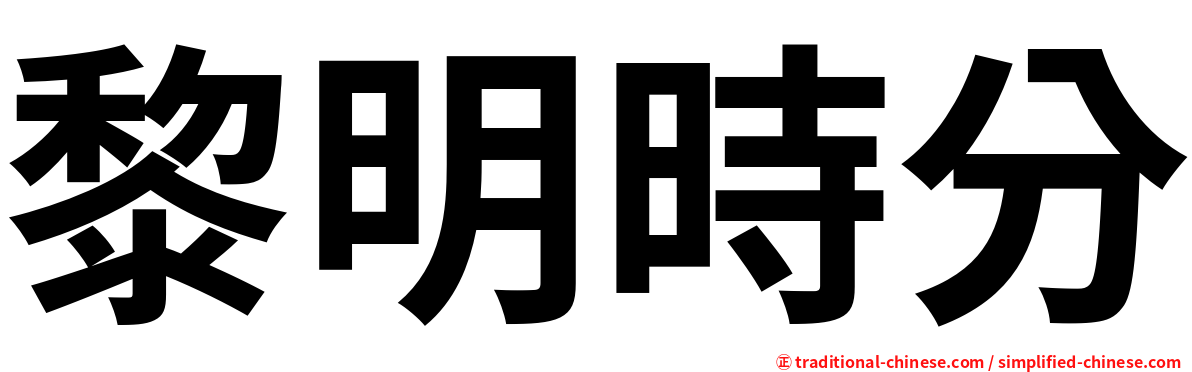 黎明時分
