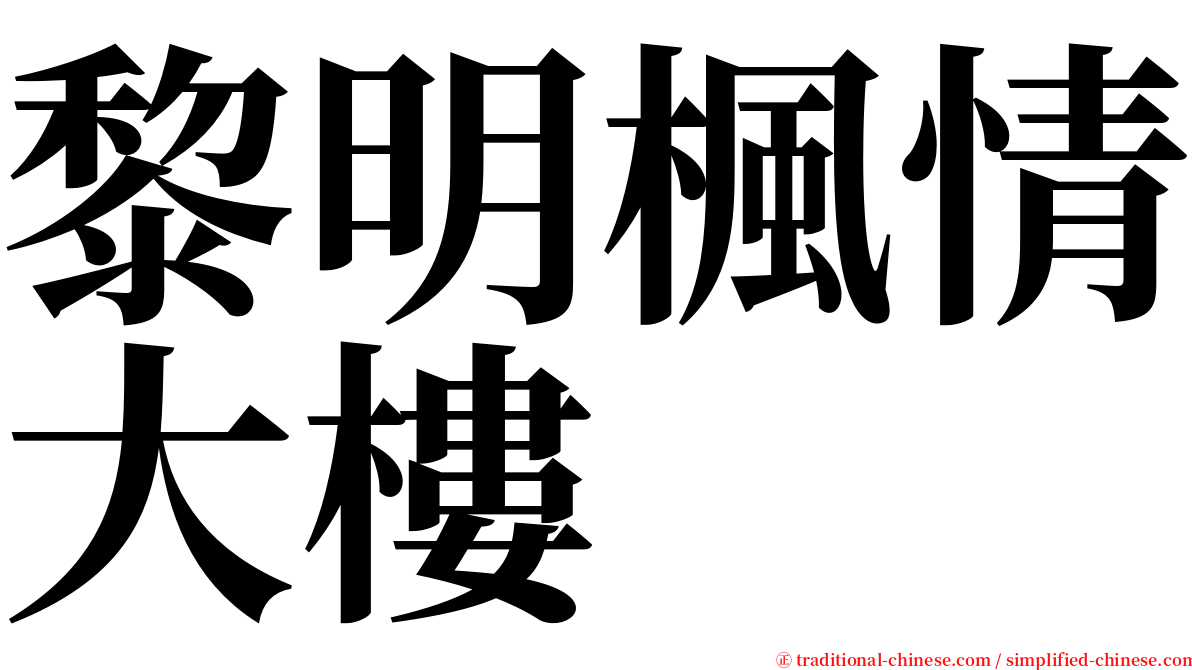 黎明楓情大樓 serif font