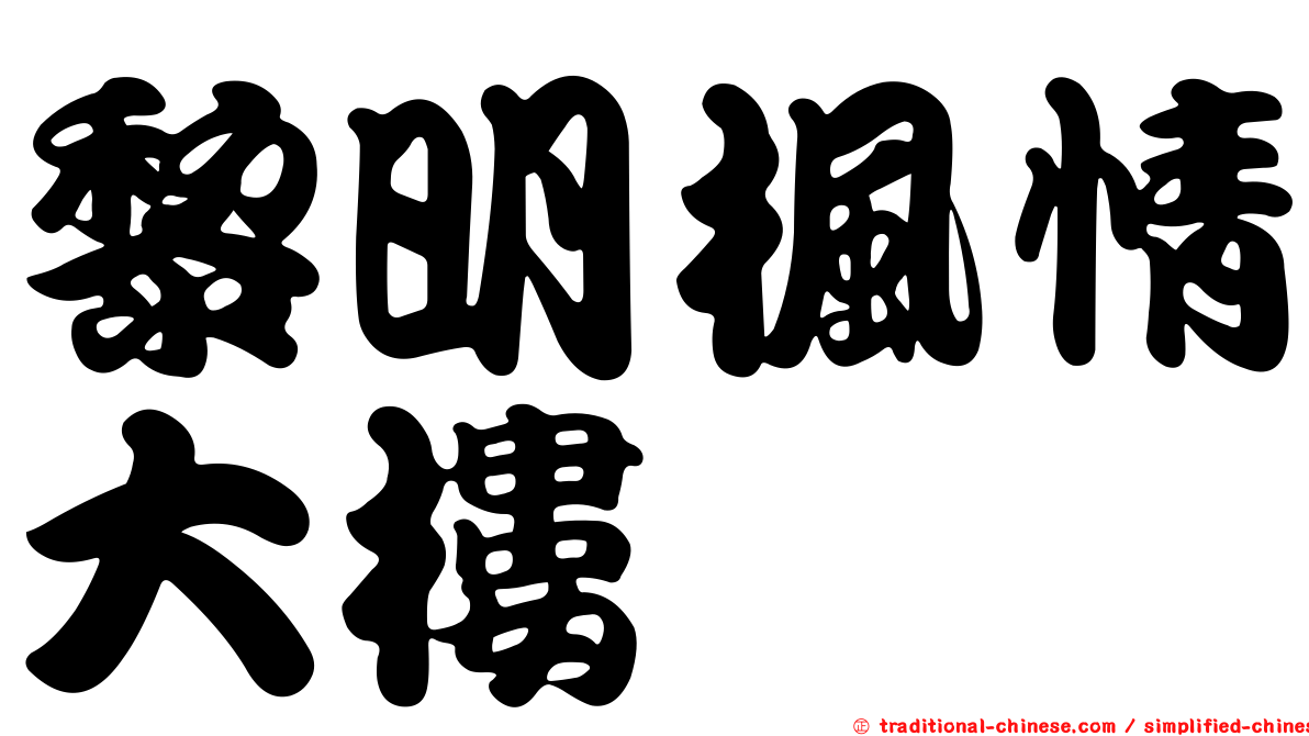 黎明楓情大樓