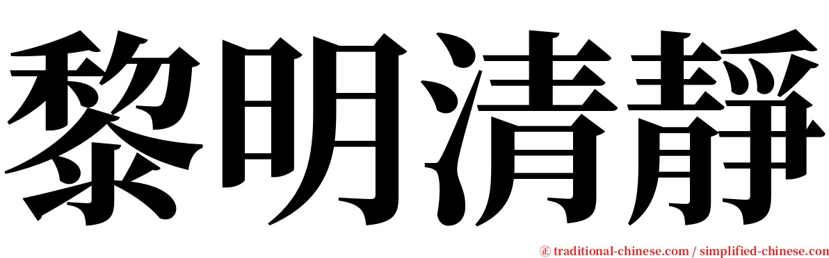 黎明清靜 serif font