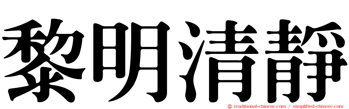 黎明清靜