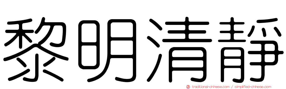 黎明清靜