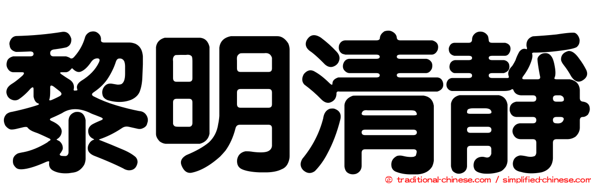 黎明清靜