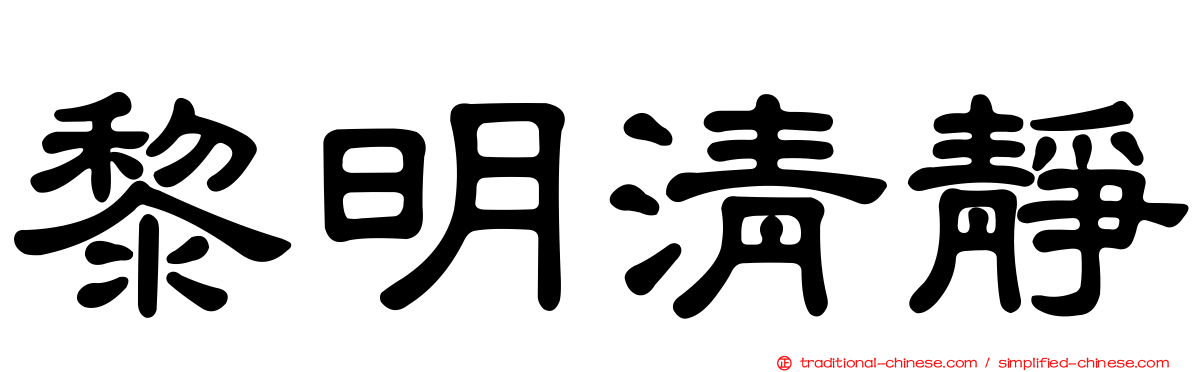 黎明清靜