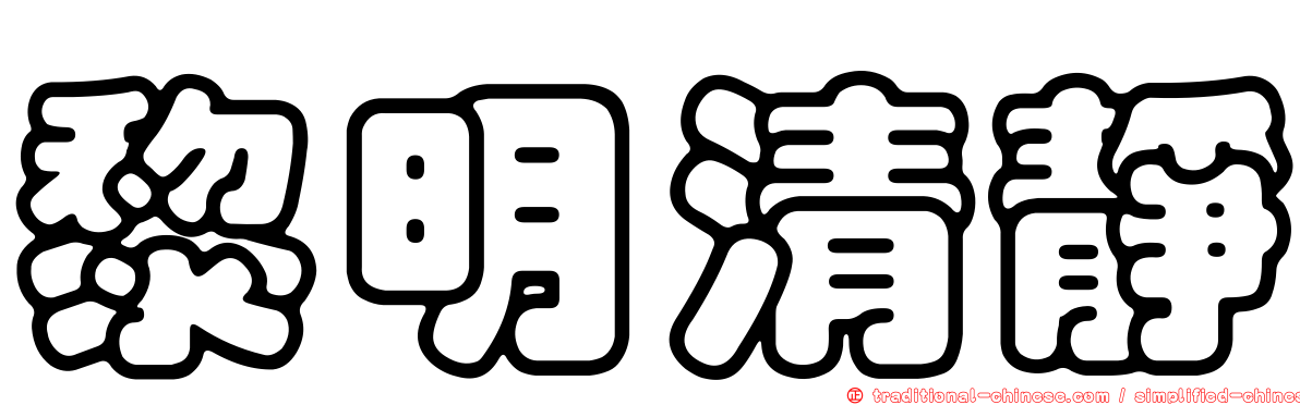 黎明清靜