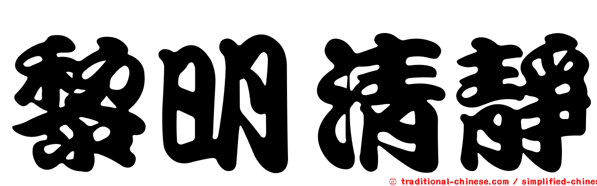 黎明清靜