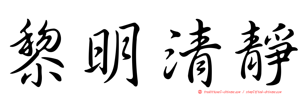 黎明清靜