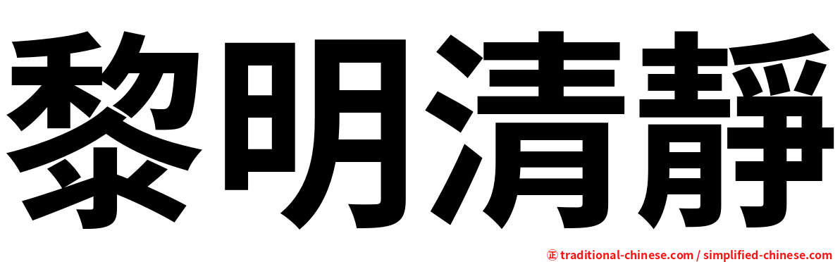 黎明清靜