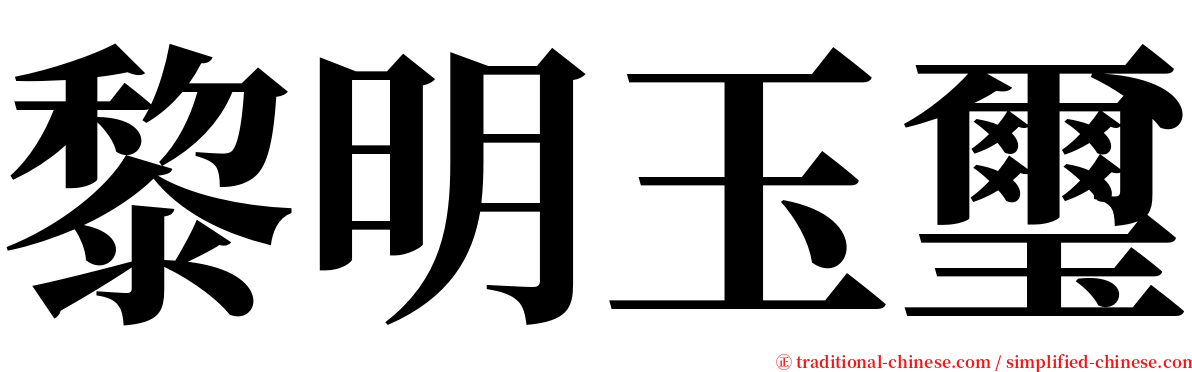 黎明玉璽 serif font