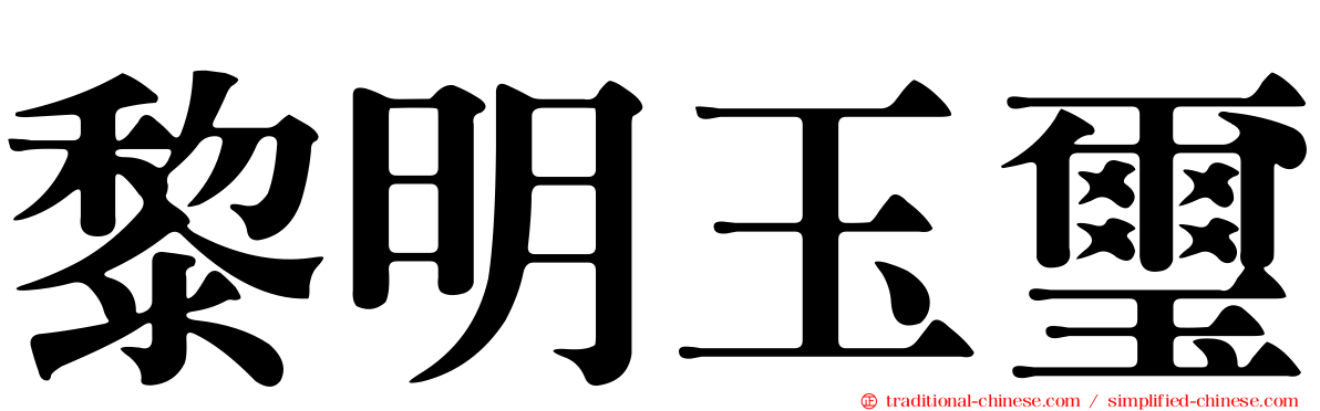 黎明玉璽