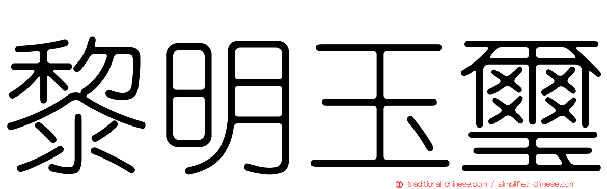 黎明玉璽