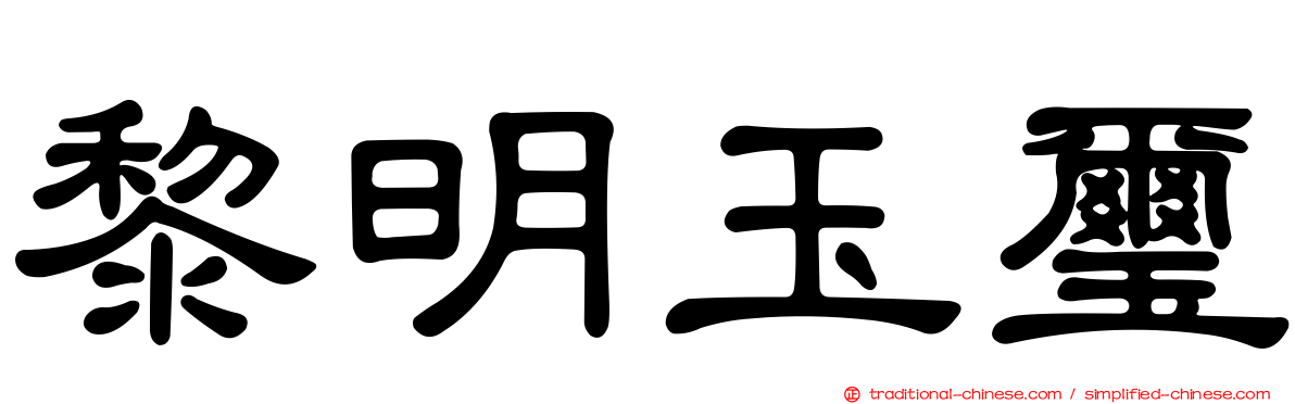 黎明玉璽