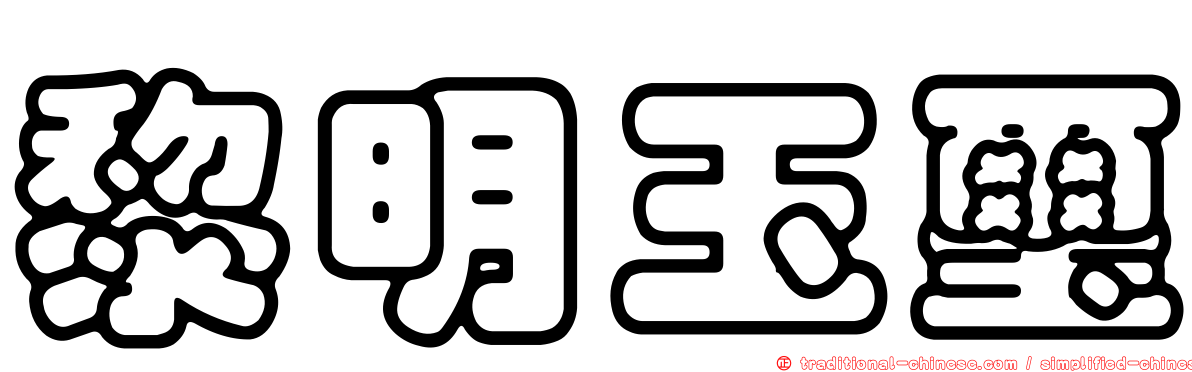 黎明玉璽