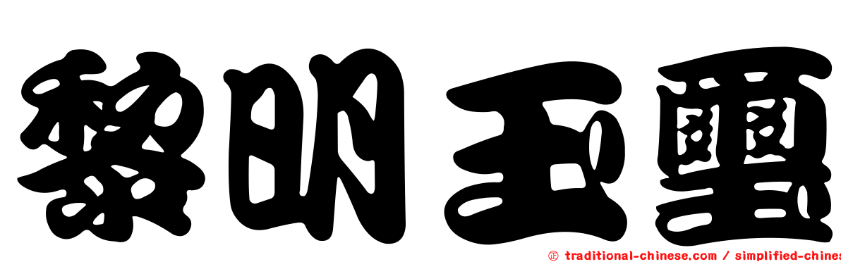 黎明玉璽